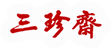 三珍齋 三珍齋