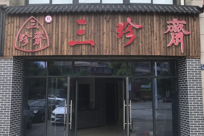 新店開(kāi)業(yè) | 三珍齋崇福 錦繡家園店@你，月餅訂購(gòu)享6.8折，送送送！